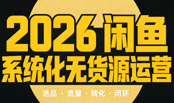 奇异果·2026闲鱼系统化无货源运营(两套)-91副业网