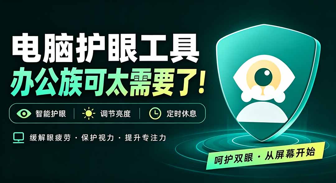 天天盯着个屏幕，没护眼工具怎么行？免费电脑蓝光护眼应用来了，还有宠物定时提醒你休息 护眼宝-91副业网