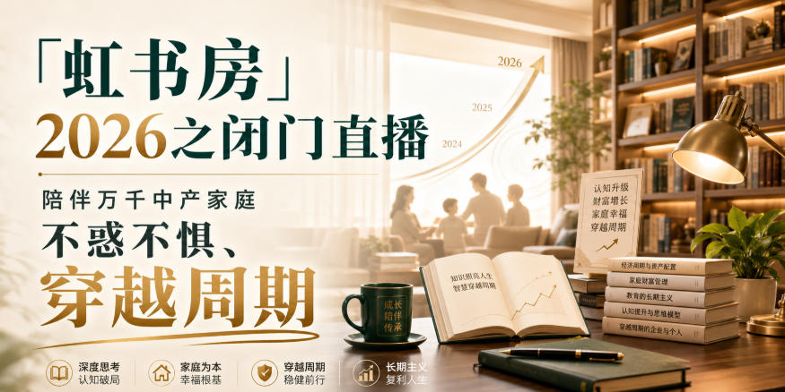 「虹书房」2026之闭门直播，陪伴万千中产家庭，不惑不惧、穿越周期-91副业网