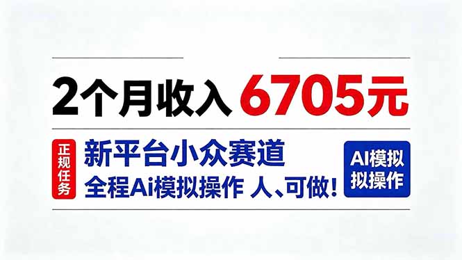 2个月收入6705元，最新平台小众赛道，全程Ai操作人人可做！-91副业网