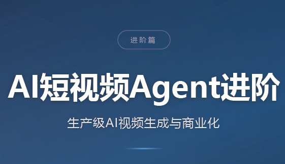 AI短视频Agent进阶-91副业网