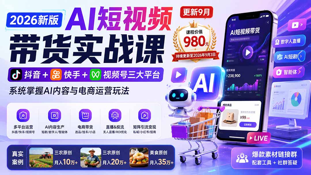 2026新版AI短视频带货实战课-更新9月:抖音+快手+视频号三大平台,系统掌握AI内容与电商运营玩法-91副业网