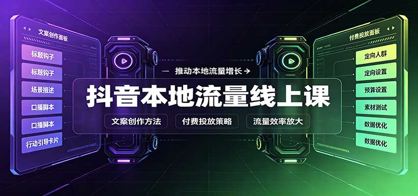 抖音本地流量线上课：账号搭建拍摄剪辑，文案创作与付费投放教学-91副业网