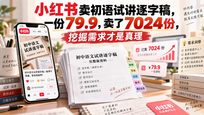 小红书卖初语试讲逐字稿,一份79.9,卖了7024份,挖掘需求才是真理-91副业网