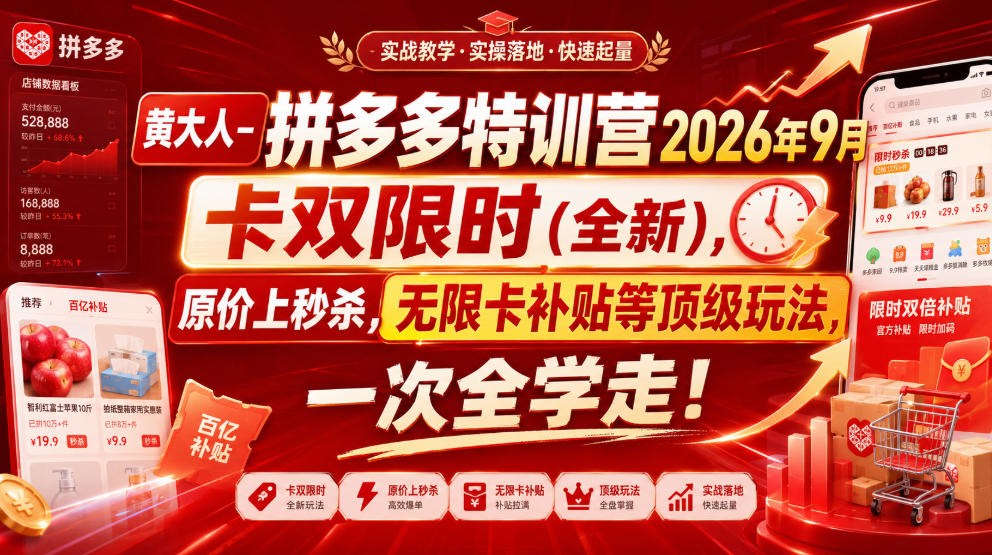黄大人-拼多多特训营2026年9月，卡双限时(全新)，原价上秒杀，无限卡补贴等顶级玩法，一次全学走!(更新0913)-91副业网