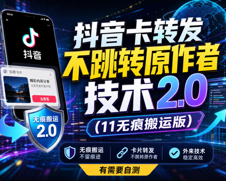 抖音卡转发不跳转原作者技术2.0(11无痕搬运版)，外来技术，有需要自测-91副业网
