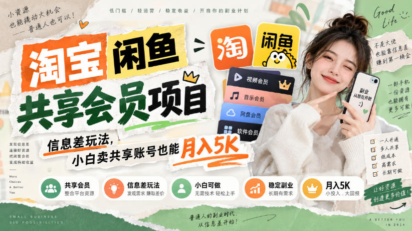 淘宝闲鱼共享会员项目，信息差玩法，小白卖共享账号也能月入5K-91副业网