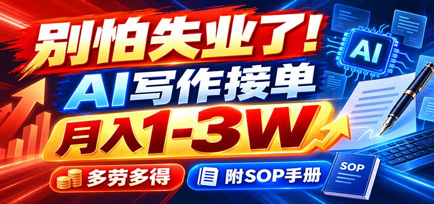 别怕失业了！AI写作接单月入1-3W，多劳多得，附SOP手册-91副业网