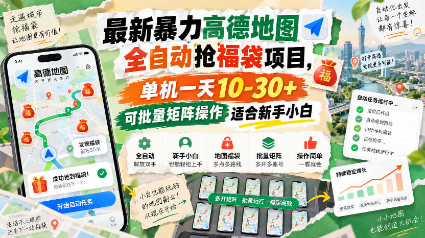 最新暴力高德地图全自动抢福袋项目,单机一天10-30+可批量矩阵操作适合新手小白-91副业网