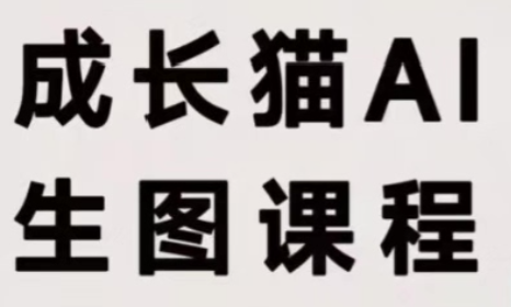 成长猫·AI生图课程-91副业网
