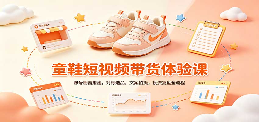 零基础童鞋短视频带货课：账号橱窗搭建，对标选品，文案拍摄，投流复盘全流程-91副业网