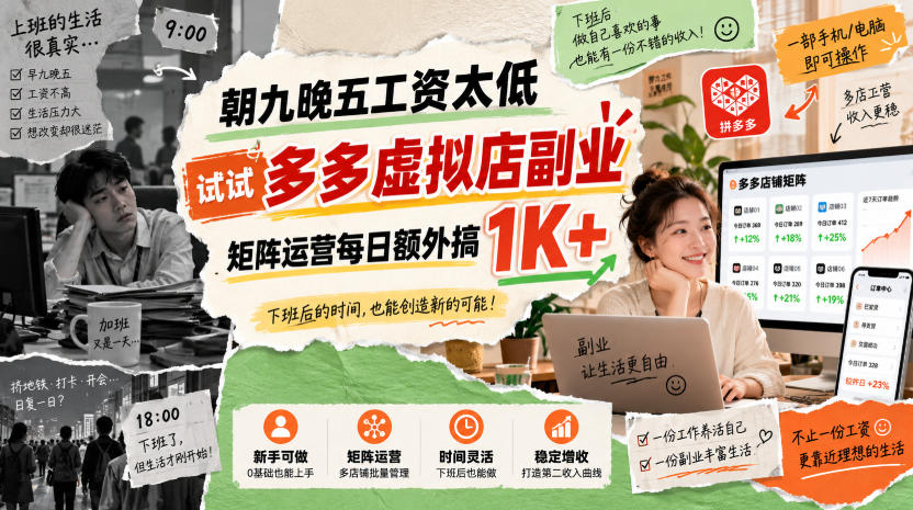朝九晚五工资太低，试试多多虚拟店副业，矩阵运营每日额外搞1K+【揭秘】-91副业网