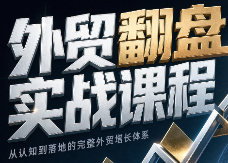 Alisa老师·外贸翻盘实战课程(更新部分)-91副业网
