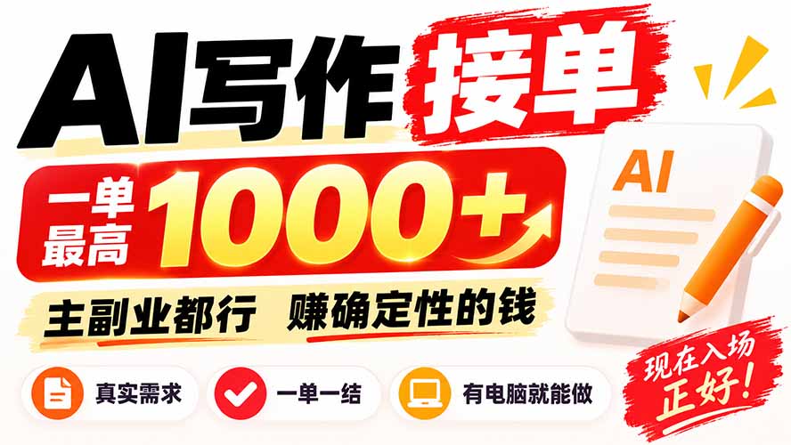 AI写作接单,日稳定800+,附内部接单资源,0成本不囤货-91副业网