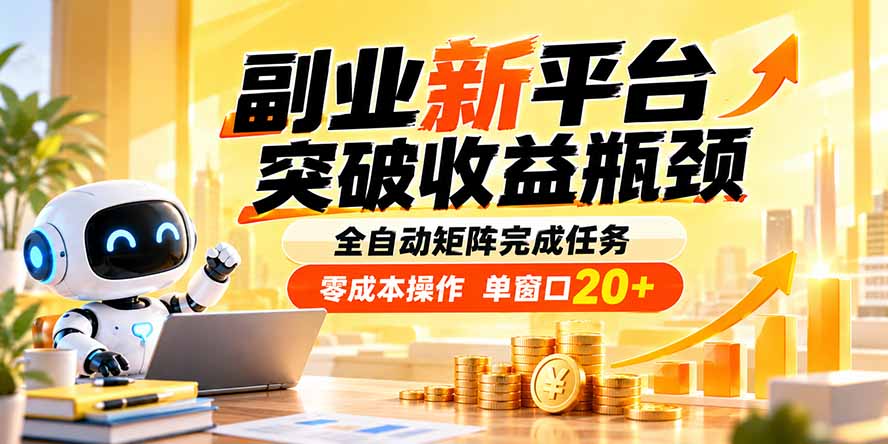 副业新平台,突破收益瓶颈 全自动矩阵完成任务 零成本操作,单窗口20+-91副业网