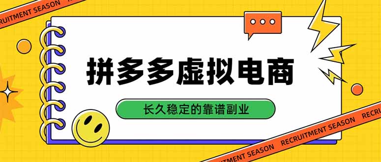 拼多多虚拟电商，单店日入500+，合规稳定的老牌项目，长久稳定才是基础-91副业网