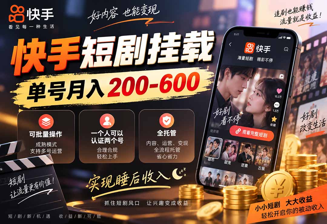 快手短剧挂载 全托管 单号月入200-600 可批量 3-5分钟搞定-91副业网