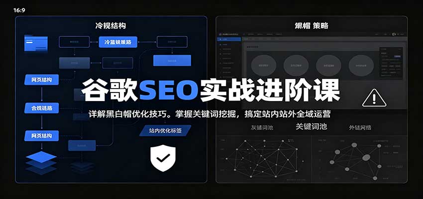 2026谷歌SEO实战进阶课：详解黑白帽优化技巧，掌握关键词挖掘，搞定站内站外全域运营-91副业网