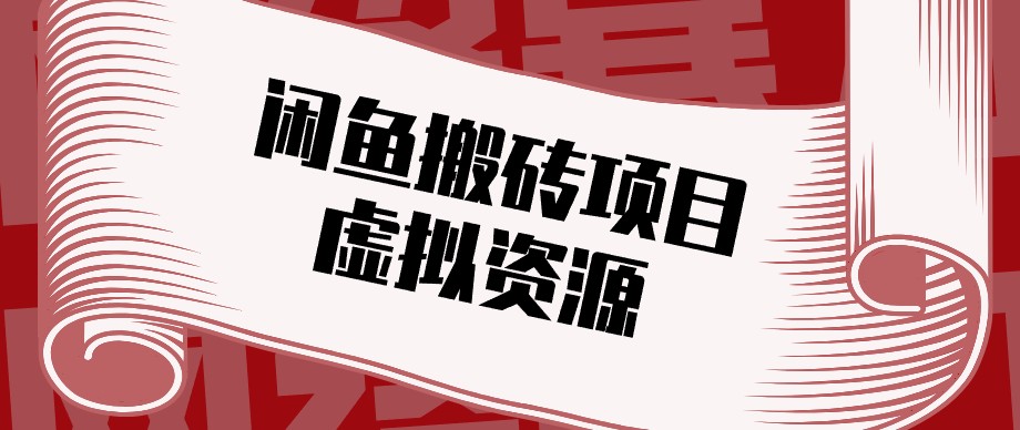 闲鱼虚拟资源搬砖副业,普通人可以做,低成本副业轻松月收益万元!-91副业网