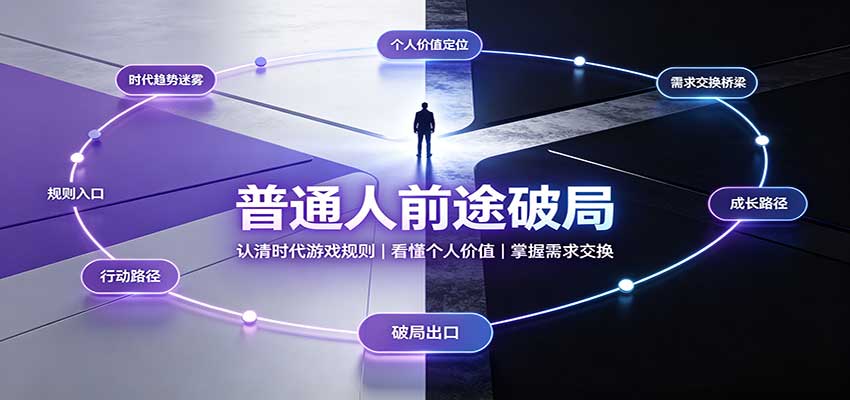 普通人前途破局：认清时代游戏规则，掌握需求交换，看懂个人价值！-91副业网