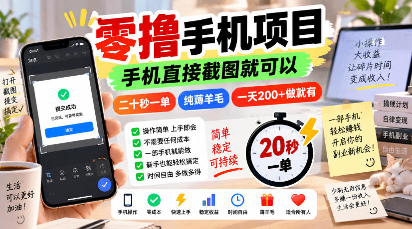 零撸手机项目，手机直接截图就可以，二十秒一单，纯薅羊毛，一天200+做就有【揭秘】-91副业网
