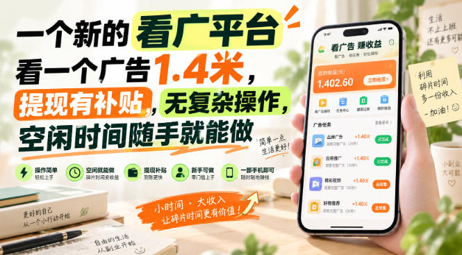 一个新的看广平台，看一个广告1.4米，提现有补贴，无复杂操作，空闲时间随手就能做【揭秘】-91副业网