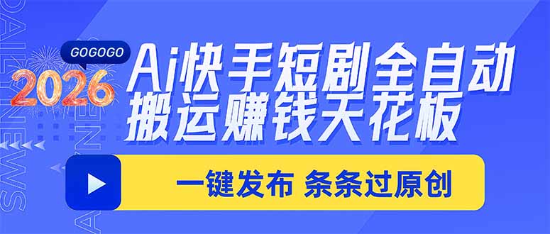 Ai快手短剧全自动搬运赚米项目,一键搬运发布,一刀不剪,条条过原创-91副业网