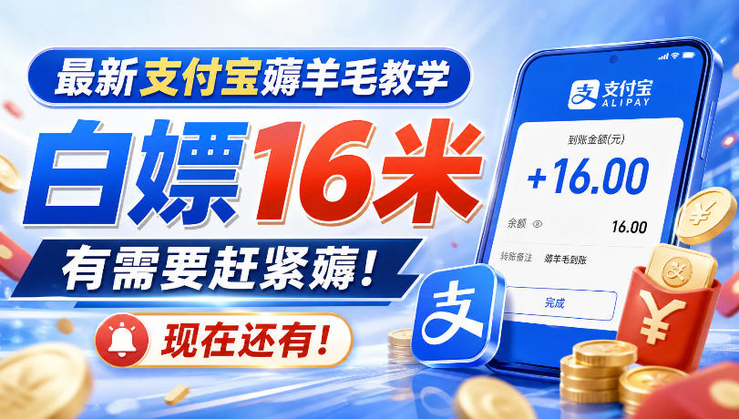 最新支付宝薅羊毛教学，白嫖16米，有需要赶紧薅，现在还有！-91副业网