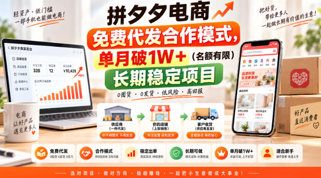 拼夕夕电商免费代发合作模式，单月破1W＋(名额有限)长期稳定项目【揭秘】-91副业网