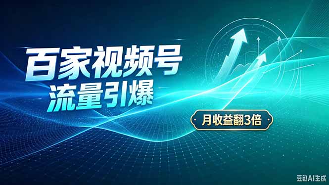 26年王炸项目,实现成本翻几倍。长久稳定,通过百度视频号发布,赚取播放量+广告收益-91副业网