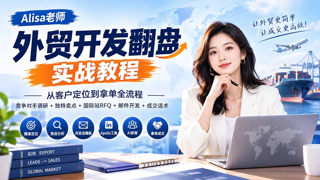外贸开发翻盘实战教程｜从客户定位到拿单全流程+竞争对手调研+独特卖点+国际站RFQ+邮件开发+成交话术-91副业网
