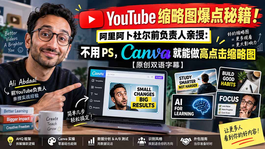YouTube 缩略图爆点秘籍！阿里阿卜杜尔前负责人亲授：不用 PS，Canva 就能做高点击缩略图【原创双语字幕】-91副业网