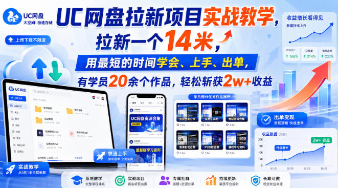 UC网盘拉新项目实战教学，拉新一个14米，用最短的时间学会、上手、出单，有学员20余个作品，轻松斩获2w+收益(更新0916)-91副业网