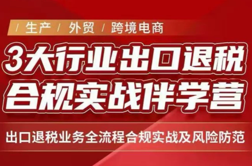 王老师·《生产+外贸+跨境电商企业》出口退税陪跑营-91副业网
