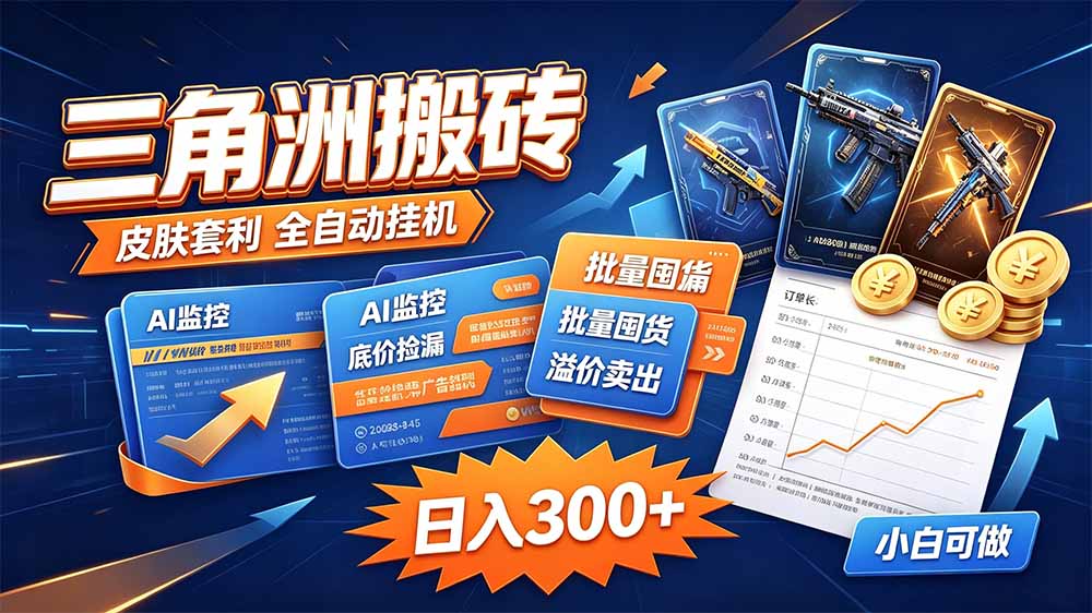 三角洲搬砖 独家捡漏套利玩法 0封号单机日产300＋-91副业网