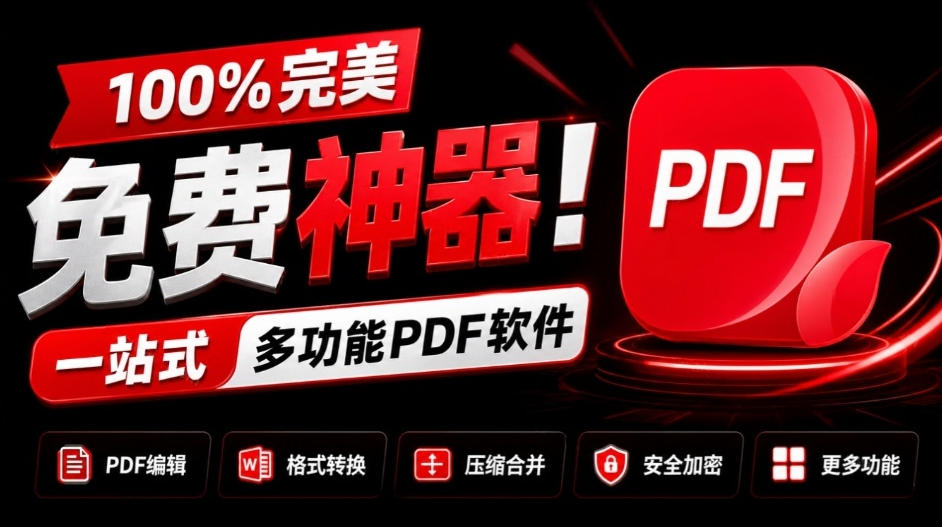 100%完美免费神器！一站式多功能PDF软件，支持PDF格式转换压缩编辑等，简约无广告，太Nice了JOPDF-91副业网