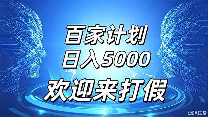 百家号风口玩法，通过模板发布视频获得流量跟广告收益，日入5000＋-91副业网