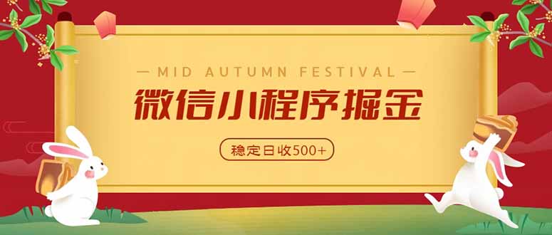微信小程序掘金，学员反馈单日近700收益，多渠道收益来源，靠谱可落地副业-91副业网