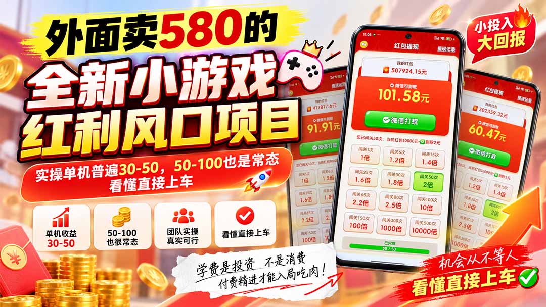 外面卖580的全新小游戏红利风口已炸场，实操单机普遍30-50，50-100也是常态，看懂直接上车-91副业网