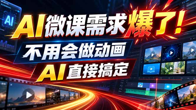 动画代做杀疯了！一单800+，全程派单，小白也能月入2W-91副业网