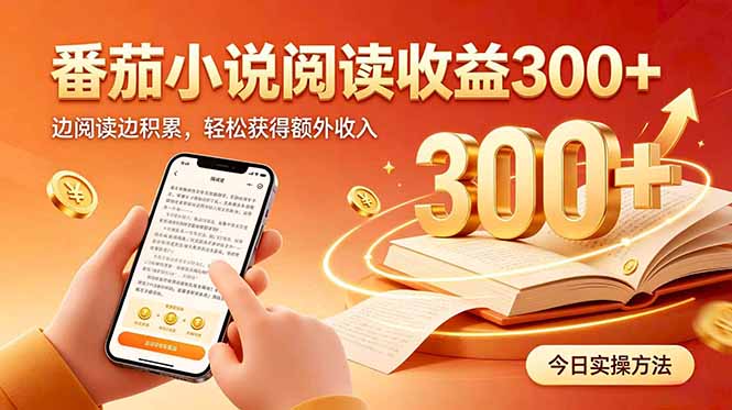 全自动番茄挂机玩法，日入300+边阅读边积累，轻松获得额外收入-91副业网