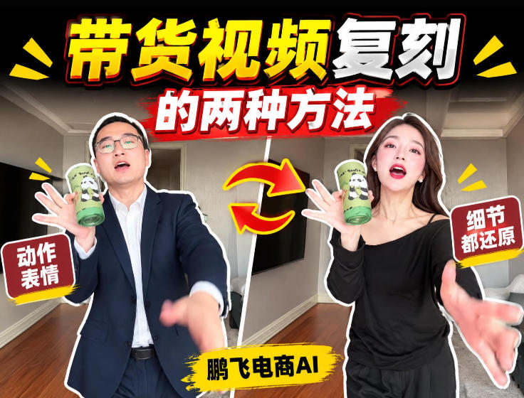 AI带货视频复刻全教程不用实拍不用写文案！复刻一条爆款带货视频-91副业网