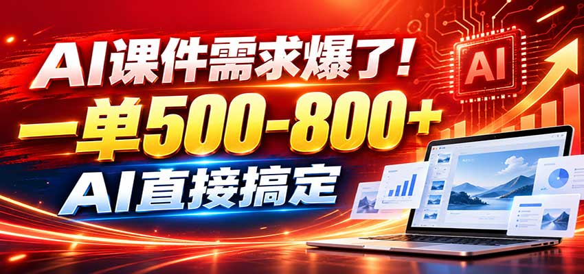 在家用AI代做PPT，日入上千，内部接单渠道+工具全送-91副业网