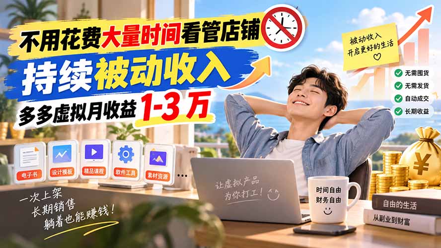 不用花费大量时间看管店铺，持续被动收入，多多虚拟月收益 1-3 万-91副业网