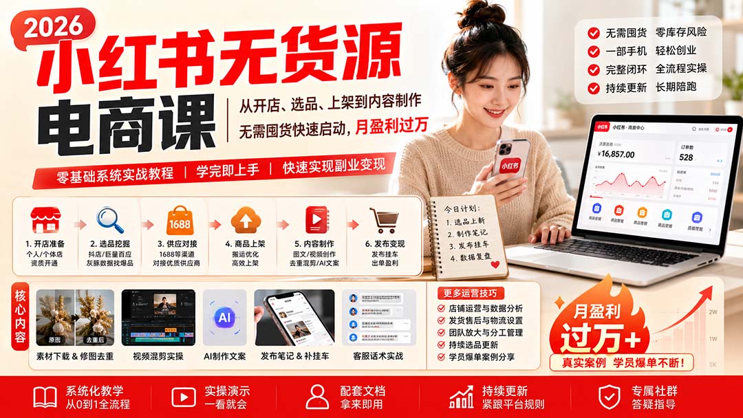 小红书无货源电商课(9月16更新-91副业网