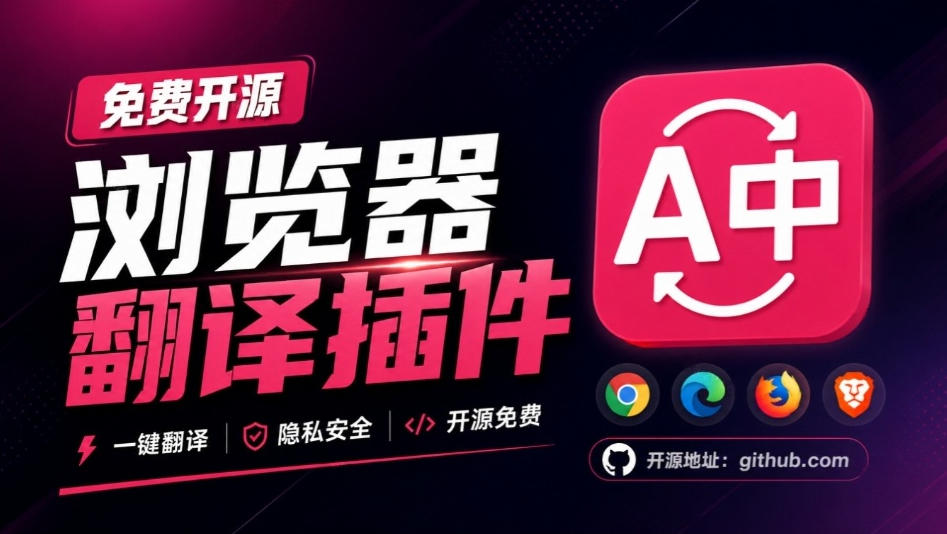 免费开源浏览器翻译插件！原文译文逐段对照，支持划词翻译、AI讲解与文档字幕翻译FluentRead流畅阅读-91副业网