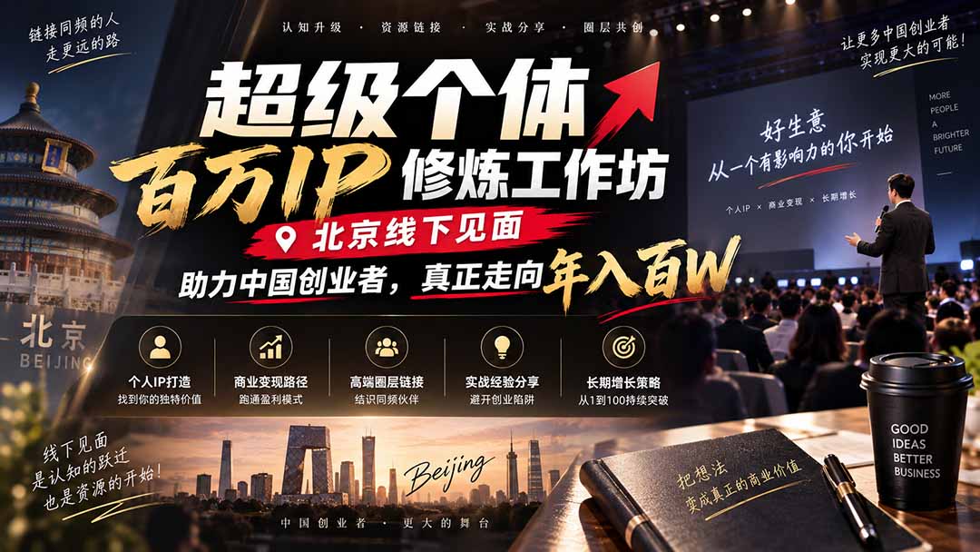 超级个体百万IP修炼工作坊-北京线下见面: 助力中国创业者,真正走向年入百W-91副业网