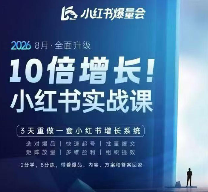 戴小胖·8月28-30号线下课视频20小时，小红书爆量会实战课，6大系统全新升级，3天重做一套小红书增长系统(更新0917)-91副业网