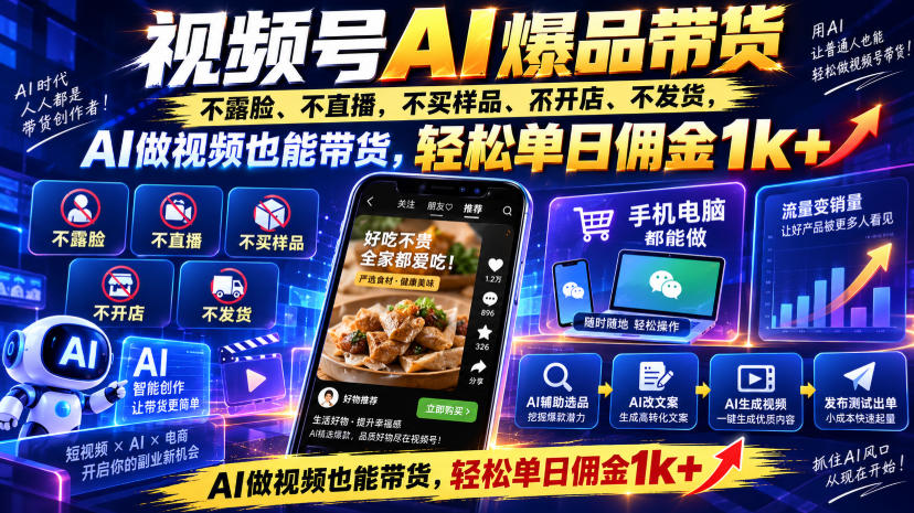 视频号Ai爆品带货,不露脸、不直播、不买样品、不开店、不发货,AI做视频也能带货,轻松单日佣金1k+-91副业网