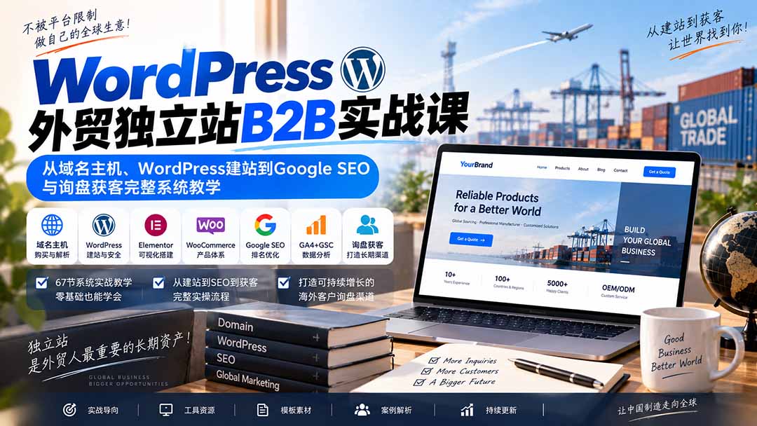 WordPress外贸独立站B2B实战课:从域名主机、WordPress建站到Google SEO与询盘获客完整系统教学-91副业网